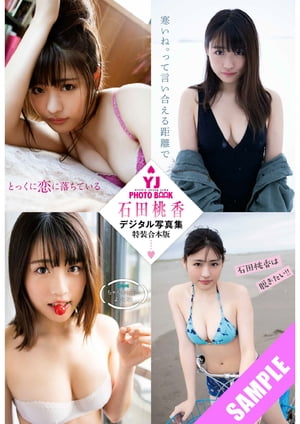 【デジタル限定 YJ PHOTO BOOK】石田桃香デジタル写真集〜特装合本版〜