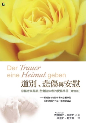 道別、悲傷與安慰：悲傷者與臨終／悲傷陪伴者的實務手冊?【電子書籍】[ 古倫神父 ]