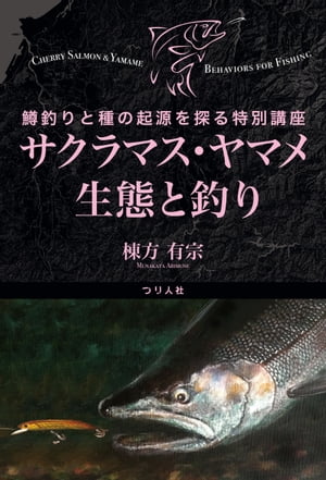 サクラマス・ヤマメ 生態と釣り　鱒釣りと種の起源を探る特別講座