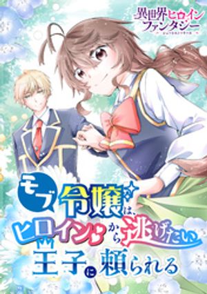 モブ令嬢は ヒロインから逃げたい王子に頼られる【電子書籍】[ いくら ]