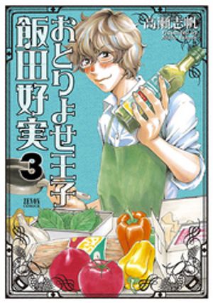 おとりよせ王子 飯田好実 3巻【電子書籍】[ 高瀬志帆 ]