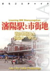 遼寧省008瀋陽駅と市街地　～満鉄附属地と憧憬の「奉天」【電子書籍】[ 「アジア城市（まち）案内」制作委員会 ]