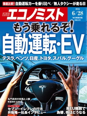 週刊エコノミスト　2016年06月28日号