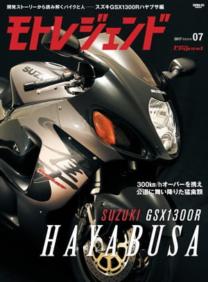 モトレジェンド Vol.7 スズキGSX1300R HAYABUSA編【電子書籍】[ 三栄書房 ]