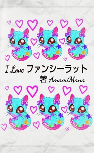 I LOVEファンシーラット【電子書籍】[ AmamiMana【アマミマナ】 ]