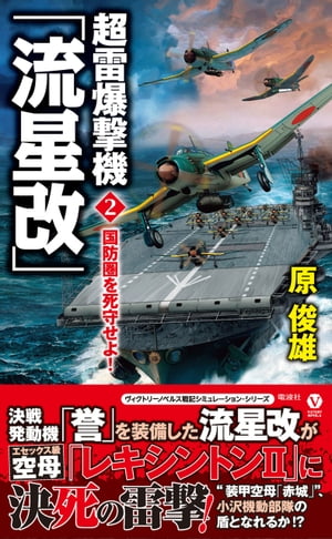 超雷爆撃機「流星改」 （２）　国防圏を死守せよ！