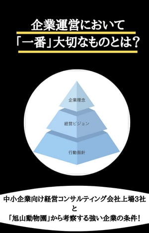 企業運営において「一番」大切なものとは？