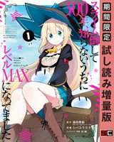 スライム倒して300年、知らないうちにレベルMAXになってました 1巻【期間限定 試し読み増量版】