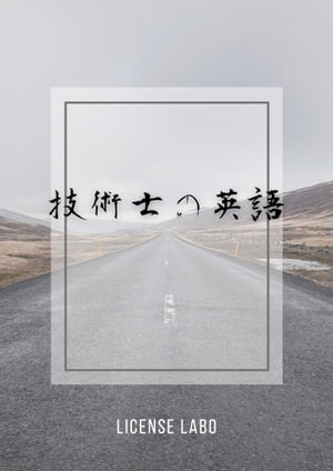 技術士の英語【電子書籍】[ license labo ]