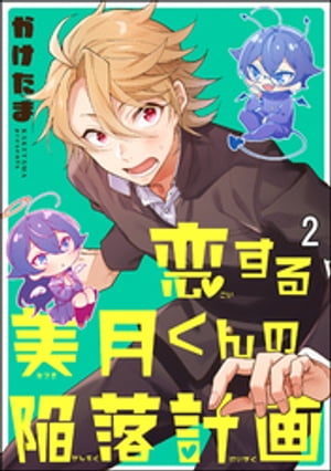 恋する美月くんの陥落計画（分冊版） 【第2話】