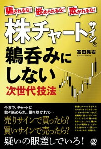 騙されるな！嵌められるな！欺かれるな！株チャートサインを鵜呑みにしない次世代技法【電子書籍】[ 冨田晃右 ]