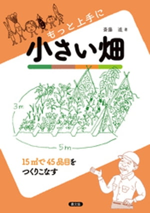 ＜p＞＜strong＞※この商品はタブレットなど大きいディスプレイを備えた端末で読むことに適しています。また、文字だけを拡大することや、文字列のハイライト、検索、辞書の参照、引用などの機能が使用できません。＜/strong＞＜/p＞ ＜p＞著者は市民農園で野菜をつくって30年。15m2(4.5坪)の狭い畑をフル回転させて年間約45品目の野菜をつくっている。ビギナーの失敗を防ぐ作付け計画の作り方、施肥のコツと落ち葉主体の土つくりをイラストで詳解する。＜/p＞画面が切り替わりますので、しばらくお待ち下さい。 ※ご購入は、楽天kobo商品ページからお願いします。※切り替わらない場合は、こちら をクリックして下さい。 ※このページからは注文できません。