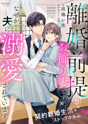 離婚前提のお飾り妻ですが、なぜか夫に溺愛されています　契約新婚生活はストックホルム!?【電子書籍】..