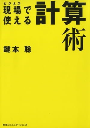 現場で使える計算術【電子書籍】[ 