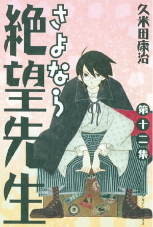 さよなら絶望先生（12）【電子書籍】[ 久米田康治 ]