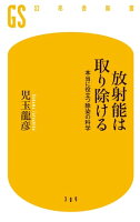 放射能は取り除ける 本当に役立つ除染の科学