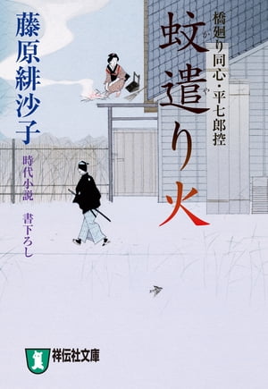 蚊遣り火ー橋廻り同心・平七郎控【電子書籍】[ 藤原緋沙子 ]