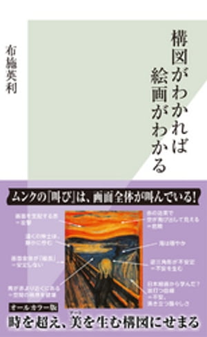 構図がわかれば絵画がわかる【電子書籍】[ 布施英利 ]