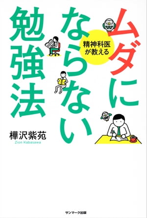 ムダにならない勉強法