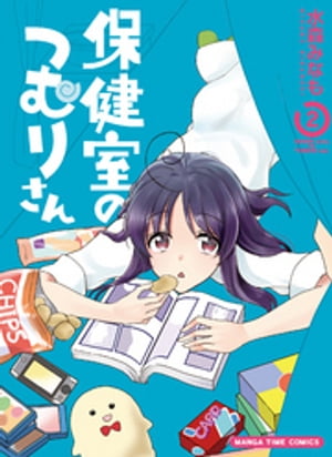 保健室のつむりさん【電子限定版】