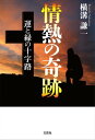 情熱の奇跡 運と縁の十字路【電子書籍】[ 横溝謙一 ]