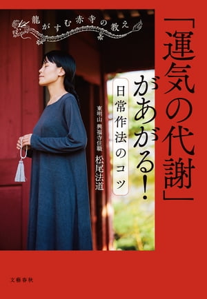 龍がすむ赤寺の教え 　「運気の代謝」があがる！ 日常作法のコツ【電子書籍】[ 松尾法道 ]