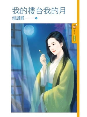 我的樓台我的月【電子書籍】[ 雷恩那 ]