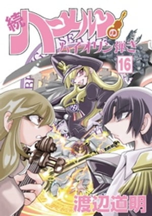 続 ハーメルンのバイオリン弾き 16巻【電子書籍】[ 渡辺道明 ]