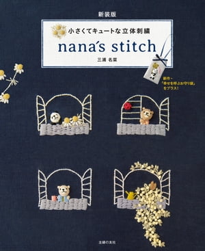 新装版　小さくてキュートな立体刺繍　ｎａｎａ´ｓ　ｓｔｉｔｃｈ