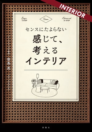 センスにたよらない 感じて、考えるインテリア