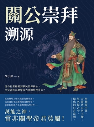 關公崇拜溯源：從各行業神祇到移民信仰核心，堂堂武將怎麼變成大?的精神寄託？【電子書籍】[ 胡小偉 ]