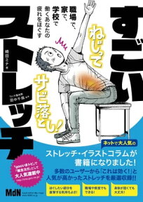 職場で、家で、学校で、働くあなたの疲れをほぐす すごいストレッチ【電子書籍】[ 崎田 ミナ ]