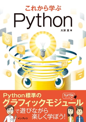 これから学ぶPython