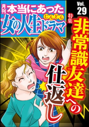 本当にあった女の人生ドラマ Vol.29 非常識友達への仕返し