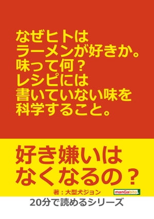 なぜヒトはラーメンが好きか。味って何？レシピには書いていない味を科学すること。【電子書籍】[ 大型..