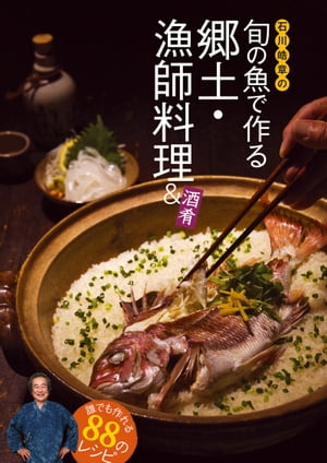 石川皓章の旬の魚で作る郷土・漁師料理＆酒肴【電子書籍】[ 石