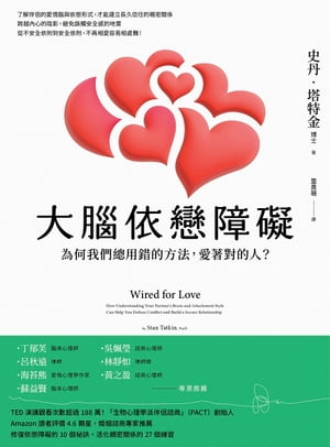 大腦依戀障礙（二版）：為何我們總用錯的方法，愛著對的人？ Wired for Love: How Understanding Your Partner’s Brain and Attachment Style Can Help You Defuse Conf【電子書籍】[ 史丹・塔特金(Stan Tatkin) ]