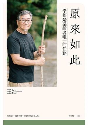 原來如此：幸福是樂齡者唯一的任務