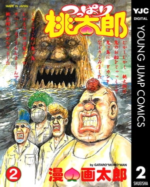 つっぱり桃太郎 2【電子書籍】[ 漫☆画太郎 ]