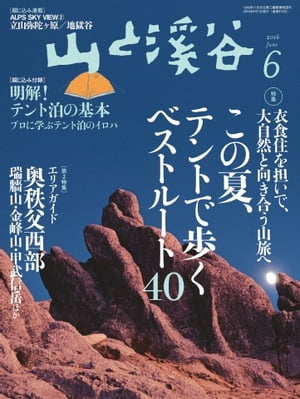 月刊山と溪谷 2016年6月号 2016年6月号【電子書籍】