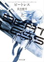 BEATLESS 上【電子書籍】 長谷 敏司