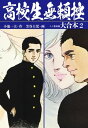 高校生無頼控 大合本2（秘蔵イラスト付き）【電子書籍】 小池一夫