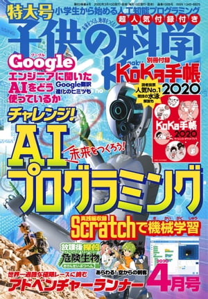 子供の科学2020年4月号