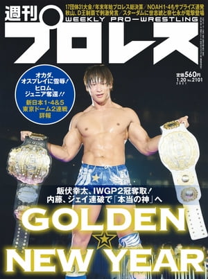 週刊プロレス 2021年 1/20号 No.2101