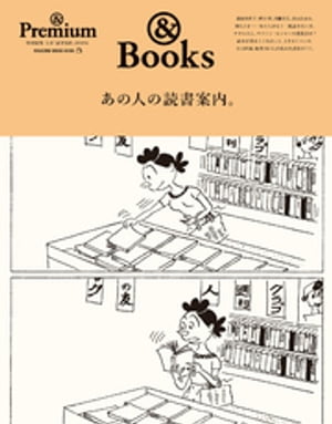 & Premium特別編集 あの人の読書案内。