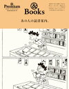 ＜p＞※本ムックはカラーページを含みます。お使いの端末によっては、一部読みづらい場合がございます。＜br /＞ ※本誌は『&Premium』2019年10月号「あの人が、もう一度読みたい本」を中心に、＜br /＞ 2015年2月号「センスのいい人は、何が違う？」、2017年1月号「贈り物と、絵本」、＜br /＞ 2018年10月号「素敵な人になるために、どう生きるか」、2018年12月号「エレガンス、＜br /＞ ということ」、2020年2月号「心と体が、あったまること」に掲載した読書企画を再編集・増補改訂したものです。＜br /＞ 掲載情報は2021年4月9日現在の編集部調べです。掲載商品の価格は、原則的に税込価格です。＜/p＞ ＜p＞HER/HIS FAVORITE BOOKS あの人の愛読書＜br /＞ 01 フグ田サザエ　＜br /＞ 02 ガブリエル・シャネル＜br /＞ 03 マリリン・モンロー＜br /＞ 04 デヴィッド・ボウイ＜br /＞ 05 ウォルト・ディズニー＜br /＞ 06 樹木希林＜/p＞ ＜p＞LIBRARY of SENSE＜br /＞ センスを磨く読書案内。＜/p＞ ＜p＞TO BE ELEGANT＜br /＞ 私に、エレガンスを教えてくれた本。＜/p＞ ＜p＞Long-Sellers＜br /＞ 世代を超えて読み継がれる、20世紀の良書。＜/p＞ ＜p＞Books That Inspired Me＜br /＞ 私が、もう一度読みたい本。＜/p＞ ＜p＞Reviews＜br /＞ 名著を読み解く、読書感想文。＜/p＞ ＜p＞BOOKS for a BETTER LIFE＜br /＞ 7歳から45歳、そして人生最期。そのときに読みたい本。＜/p＞ ＜p＞Talking About “The” Books＜br /＞ 「大人になった今だからわかる本」座談会＜/p＞ ＜p＞Treasured Magazines＜br /＞ 捨てられない雑誌。＜/p＞ ＜p＞Illustrated Cookbooks＜br /＞ キッチンで読み返したい、料理の図鑑。＜/p＞ ＜p＞My Inspiring MANGA＜br /＞ ときめきたいときに、このマンガを読み返します。＜/p＞ ＜p＞MY FAVORITES＜br /＞ 29人の、私の思い出の絵本。＜/p＞ ＜p＞Picture Books＜br /＞ ぬくもりを感じる、いい絵本。＜/p＞ ＜p＞絵本が教えてくれる大切なこと。＜/p＞画面が切り替わりますので、しばらくお待ち下さい。 ※ご購入は、楽天kobo商品ページからお願いします。※切り替わらない場合は、こちら をクリックして下さい。 ※このページからは注文できません。