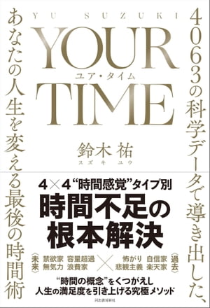 YOUR TIME ユア タイム 4063の科学データで導き出した あなたの人生を変える最後の時間術【電子書籍】 鈴木祐