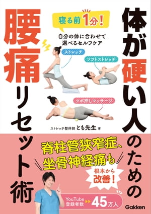 体が硬い人のための腰痛リセット術【電子書籍】[ とも先生 ]