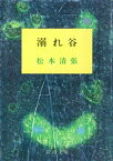 溺れ谷（新潮文庫）【電子書籍】[ 松本清張 ]