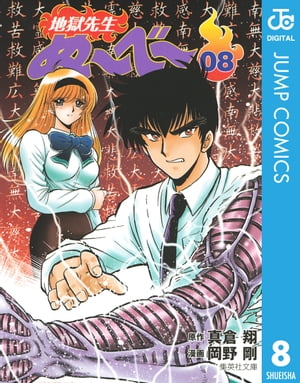 地獄先生ぬ～べ～ 8【電子書籍】 真倉翔